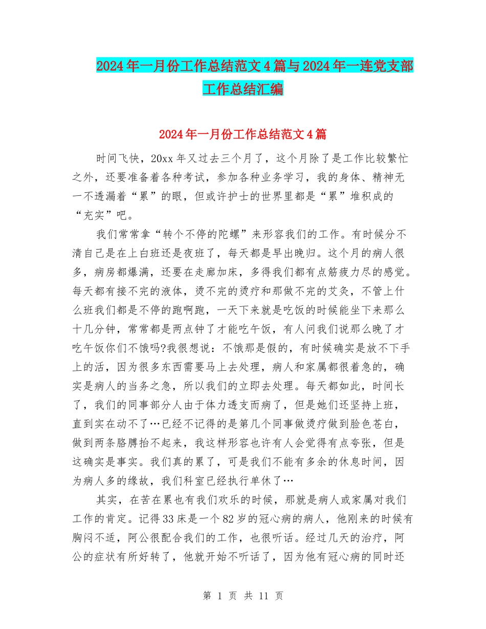 2024年一月份工作总结范文4篇与2024年一连党支部工作总结汇编_第1页
