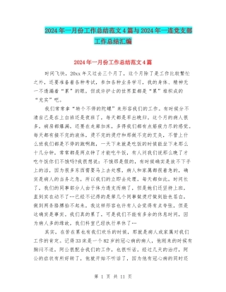 2024年一月份工作总结范文4篇与2024年一连党支部工作总结汇编