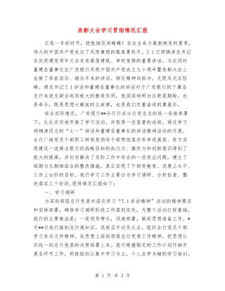 表彰大会学习贯彻情况汇报