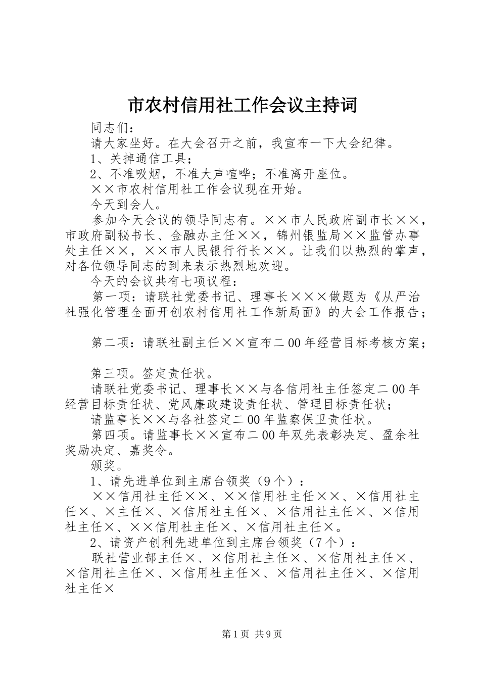 市农村信用社工作会议主持稿(5)_第1页