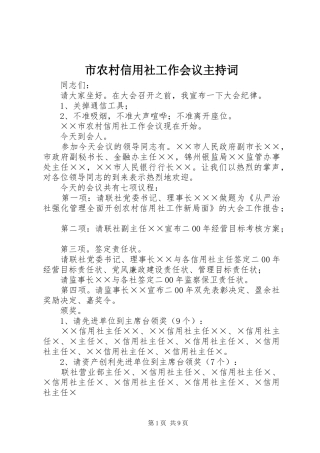 市农村信用社工作会议主持稿(5)