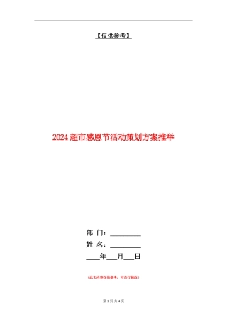 2024超市感恩节活动策划方案推荐