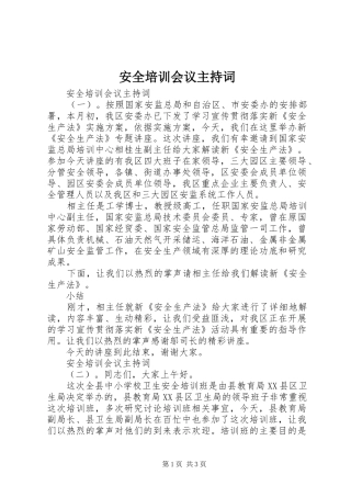 安全培训会议主持稿