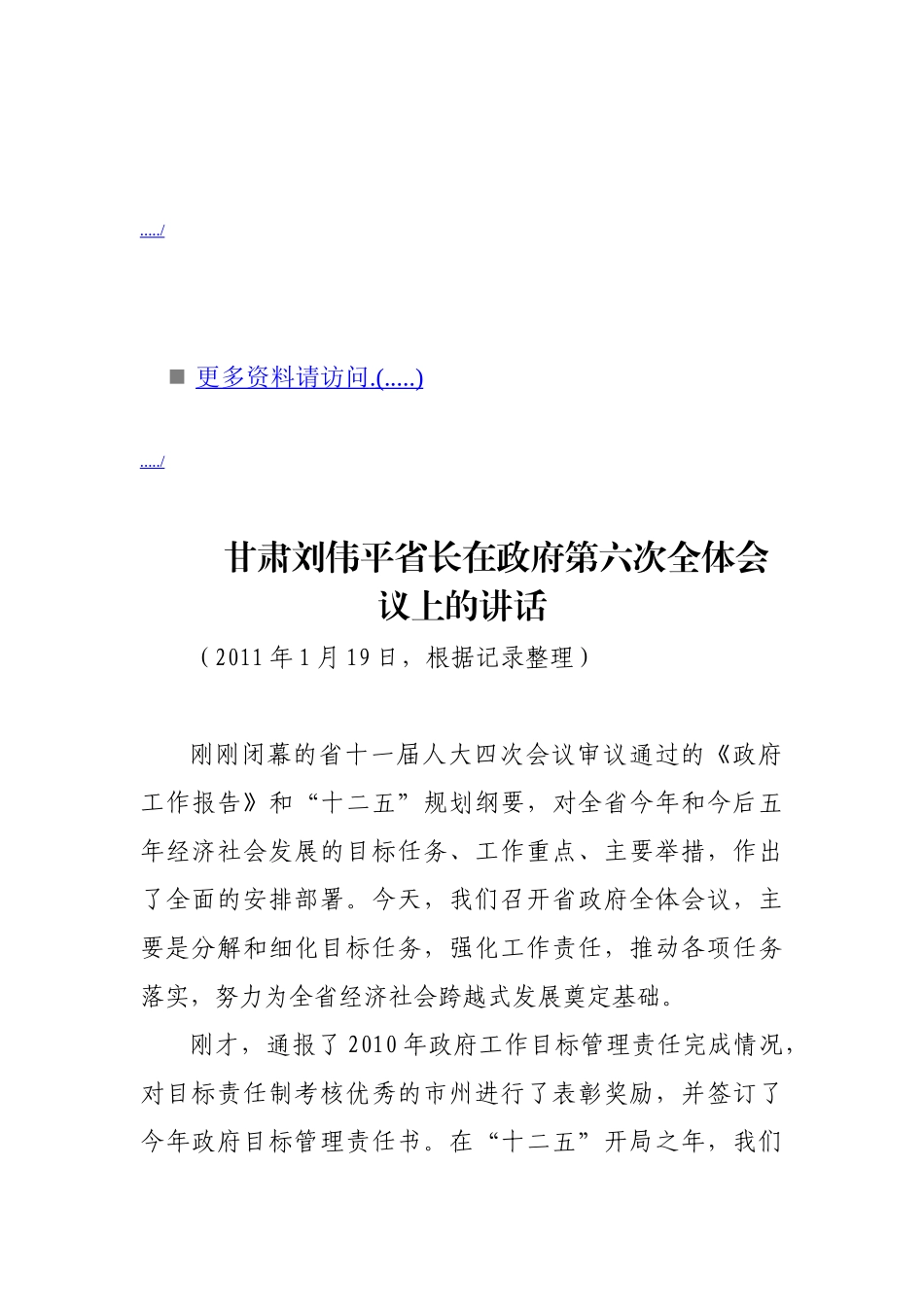 谈刘伟平省长在政府第六次全体会议上的讲话_第1页