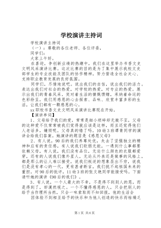 学校演讲主持稿