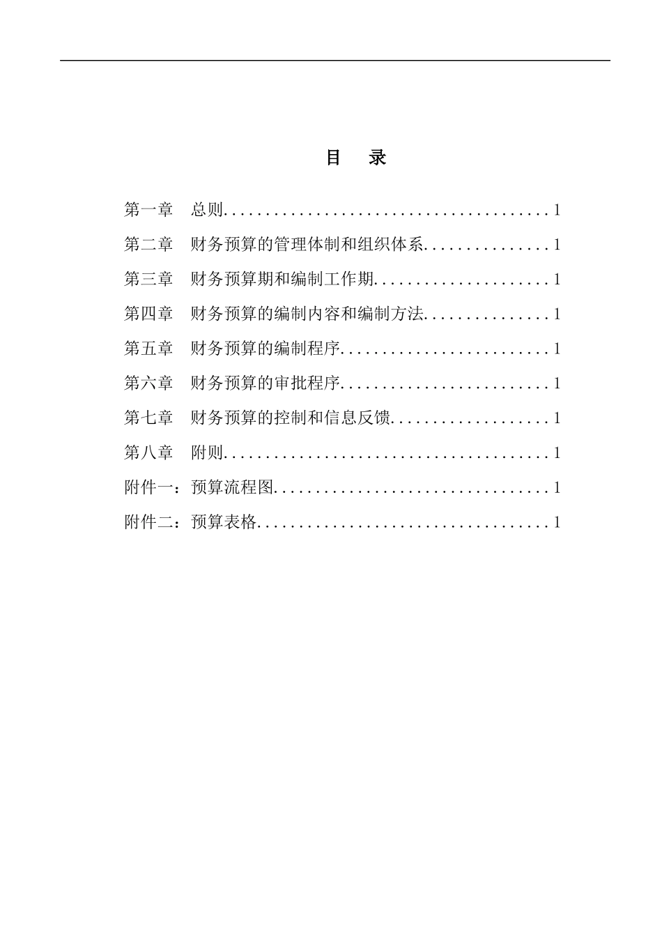 财务预算管理制度与编制内容_第2页