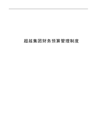 财务预算管理制度与编制内容