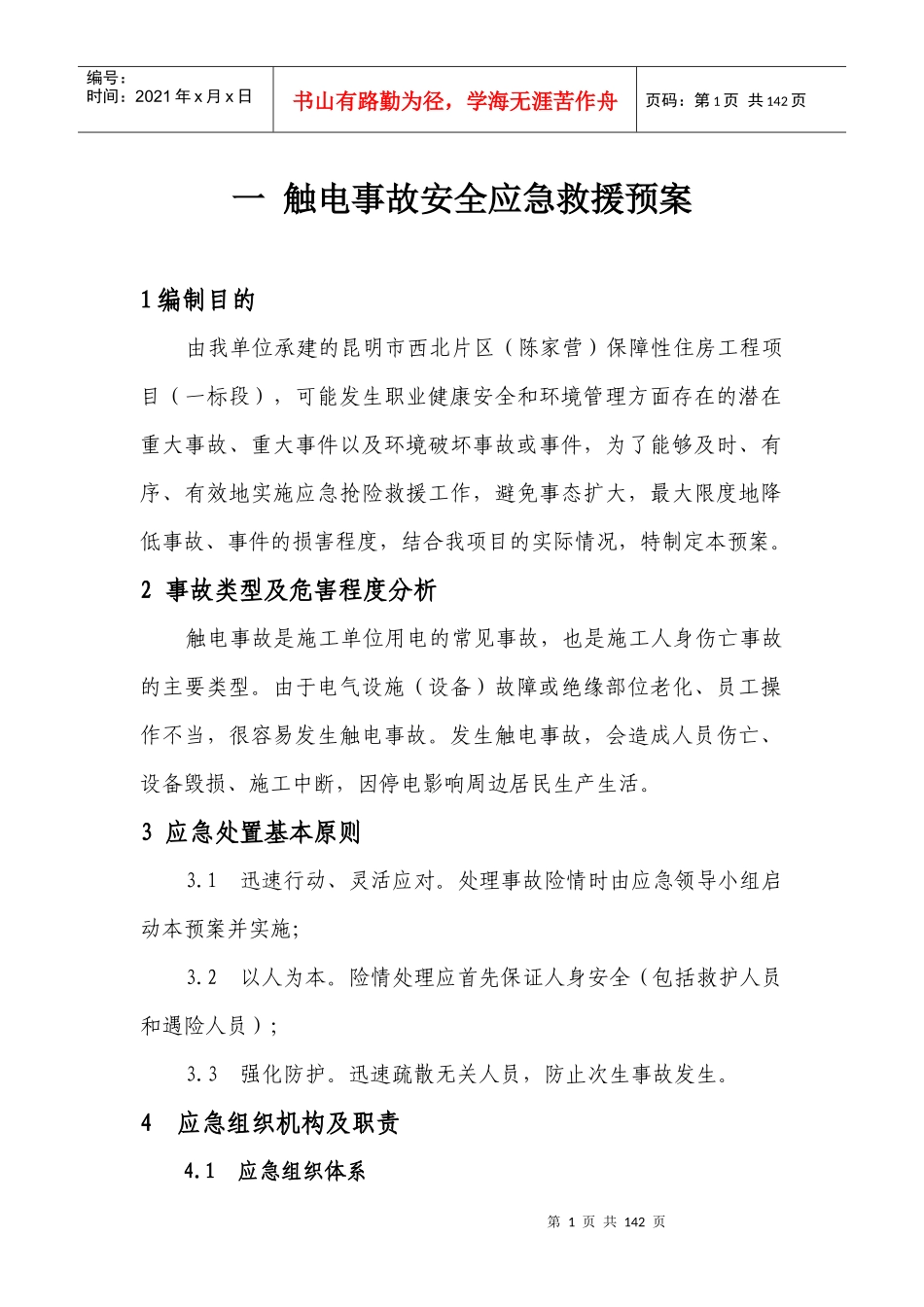 触电事故安全应急救援预案_第1页