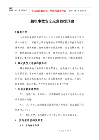 触电事故安全应急救援预案