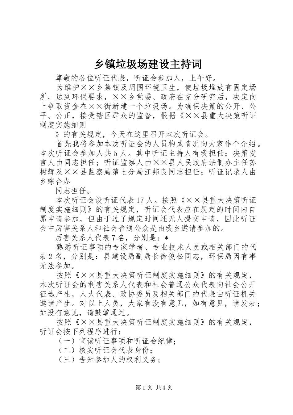 乡镇垃圾场建设主持稿_第1页
