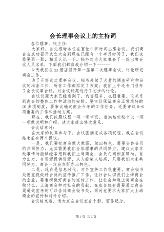 会长理事会议上的主持稿