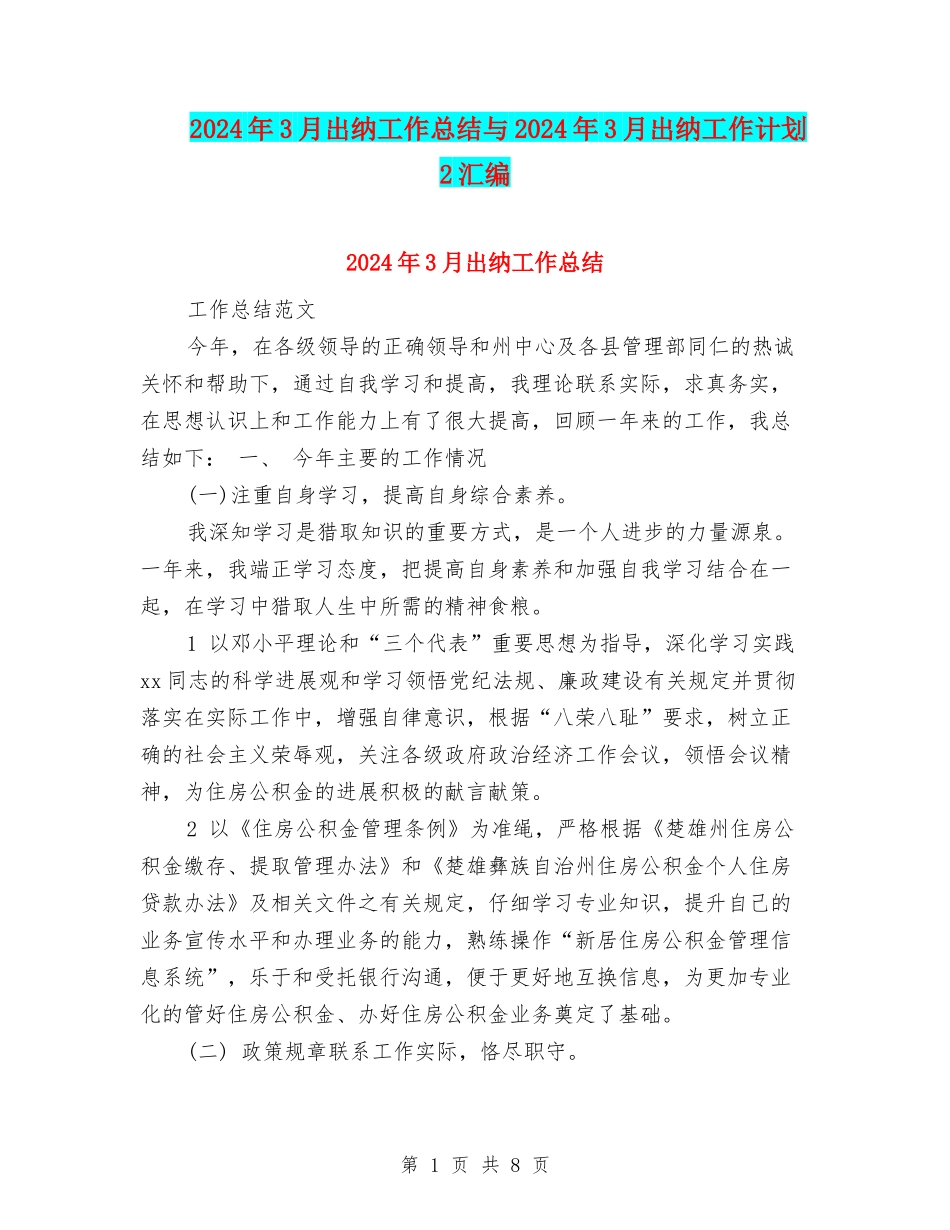 2024年3月出纳工作总结与2024年3月出纳工作计划2汇编_第1页