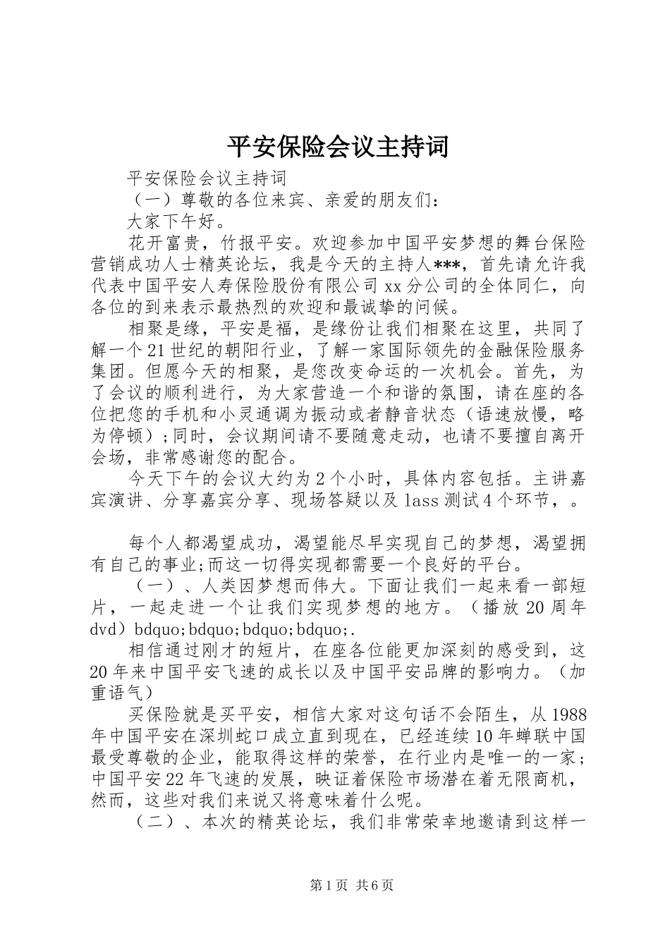 平安保险会议主持稿_第1页