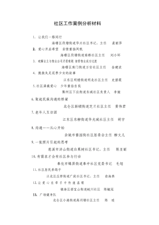 社区工作案例分析材料（31页）