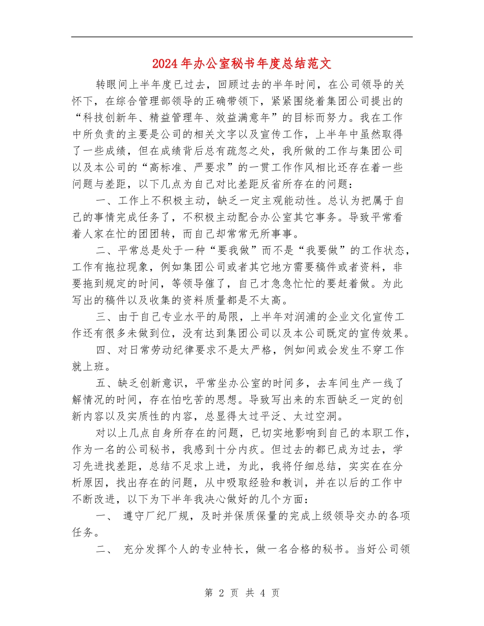 2024年办公室秘书年度总结范文_第2页