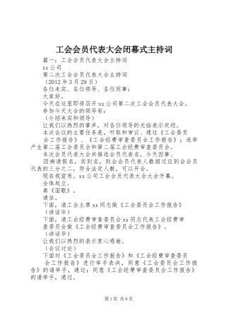 工会会员代表大会闭幕式主持稿