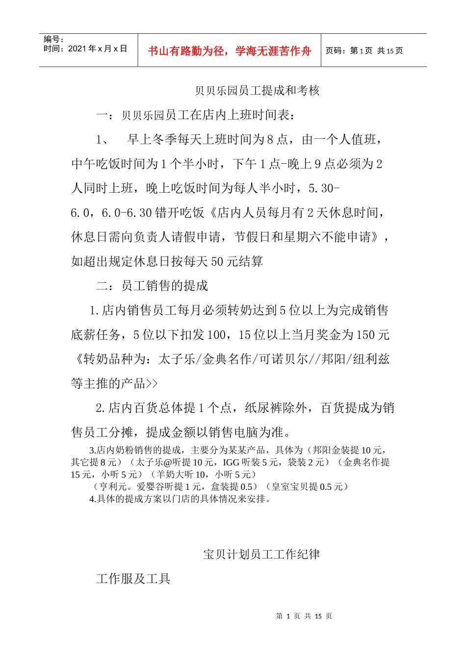 贝贝乐园孕婴店管理制度_第1页