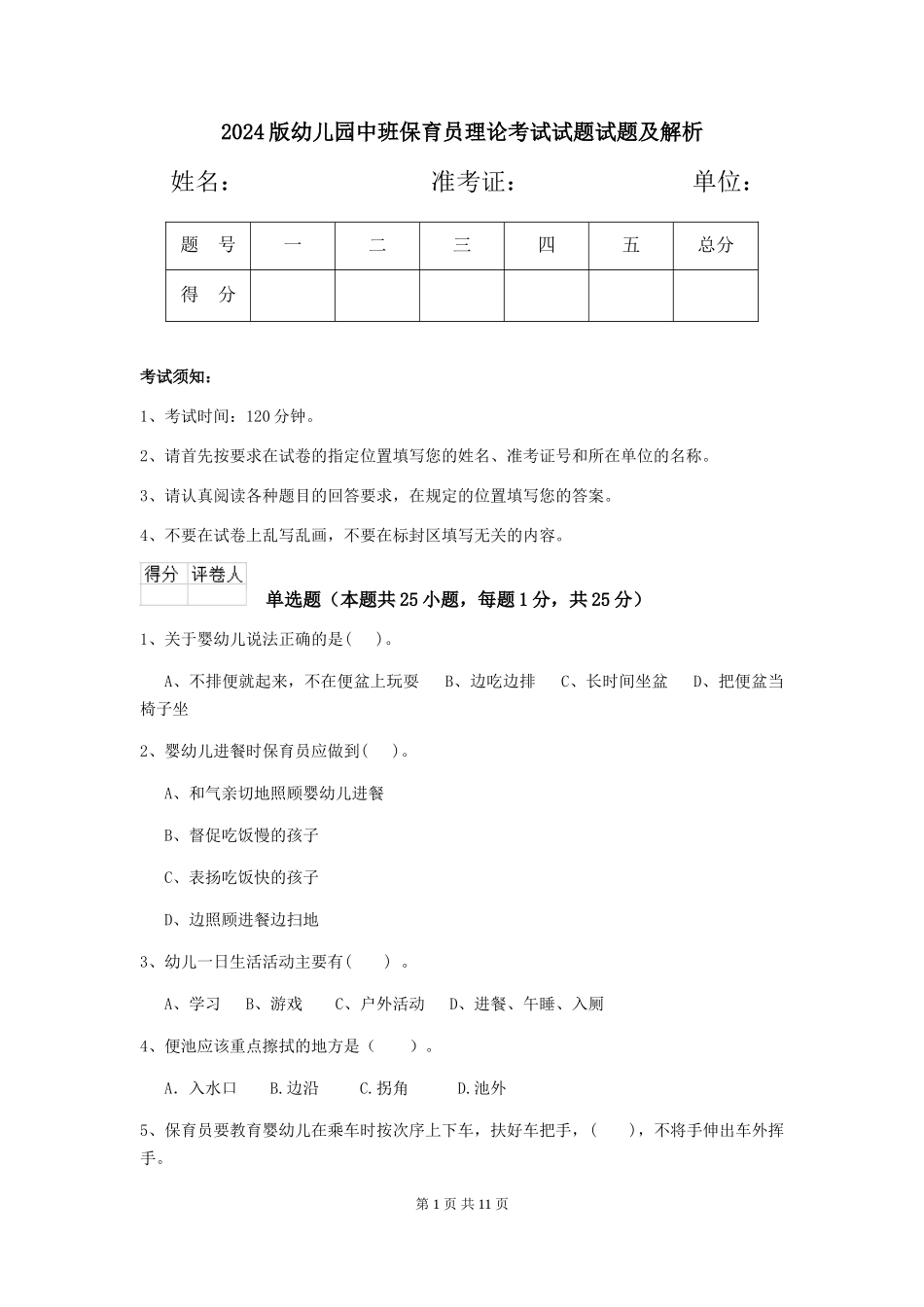 2024版幼儿园中班保育员理论考试试题试题及解析_第1页