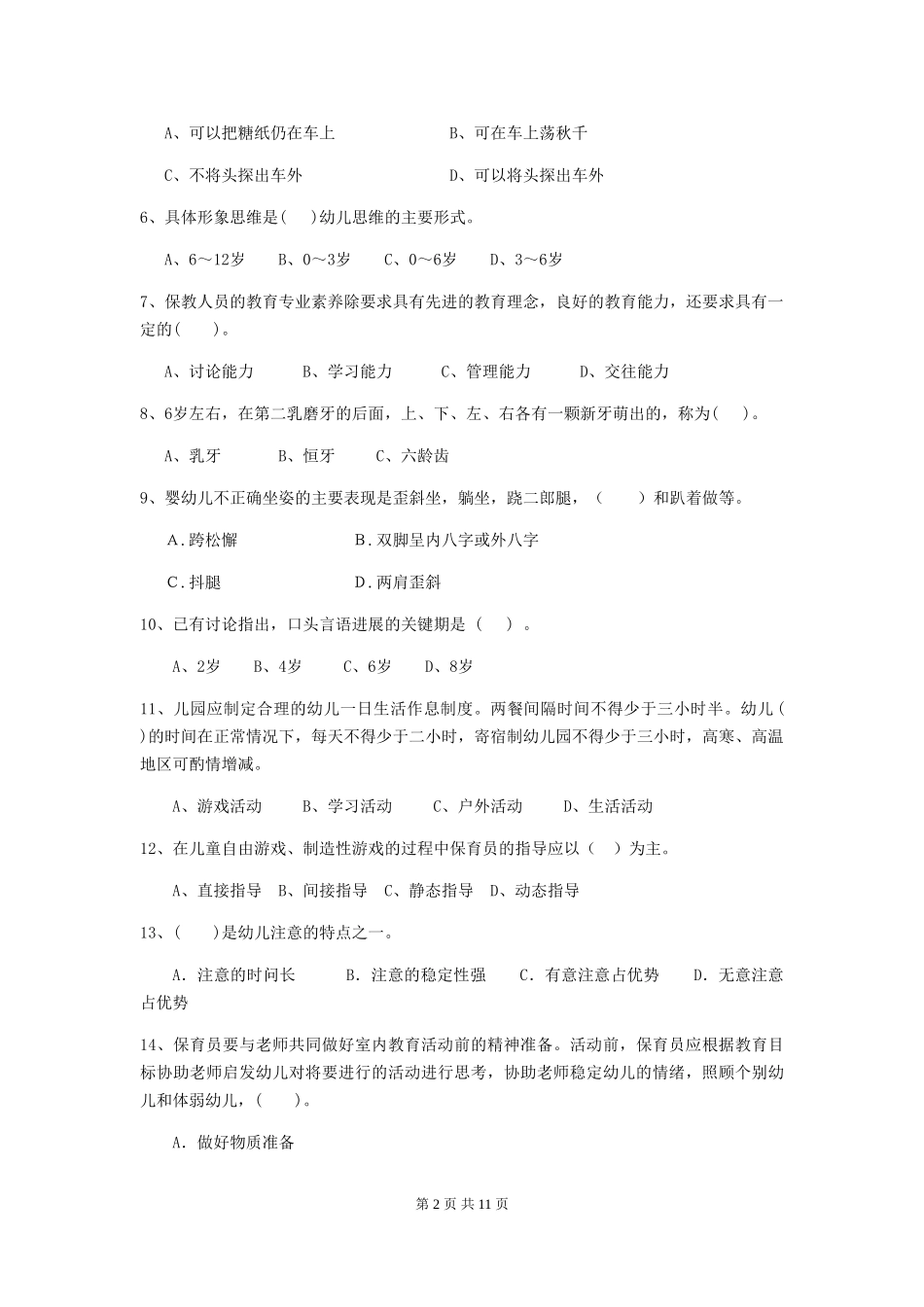 2024版幼儿园中班保育员理论考试试题试题及解析_第2页