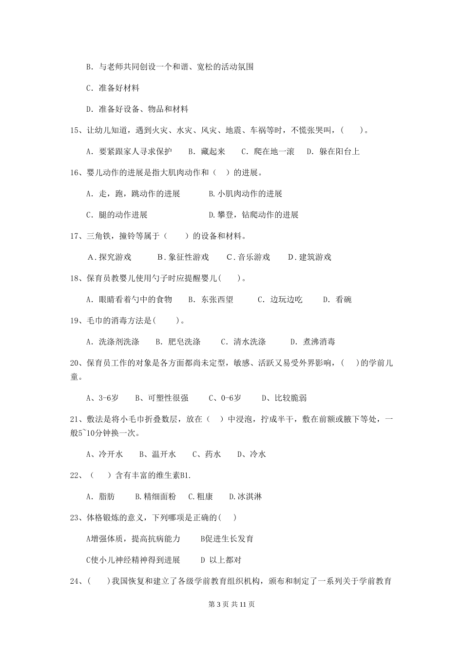 2024版幼儿园中班保育员理论考试试题试题及解析_第3页
