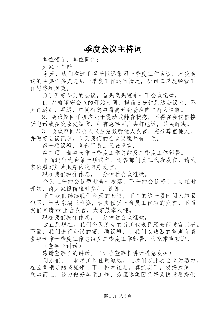 季度会议主持稿_第1页