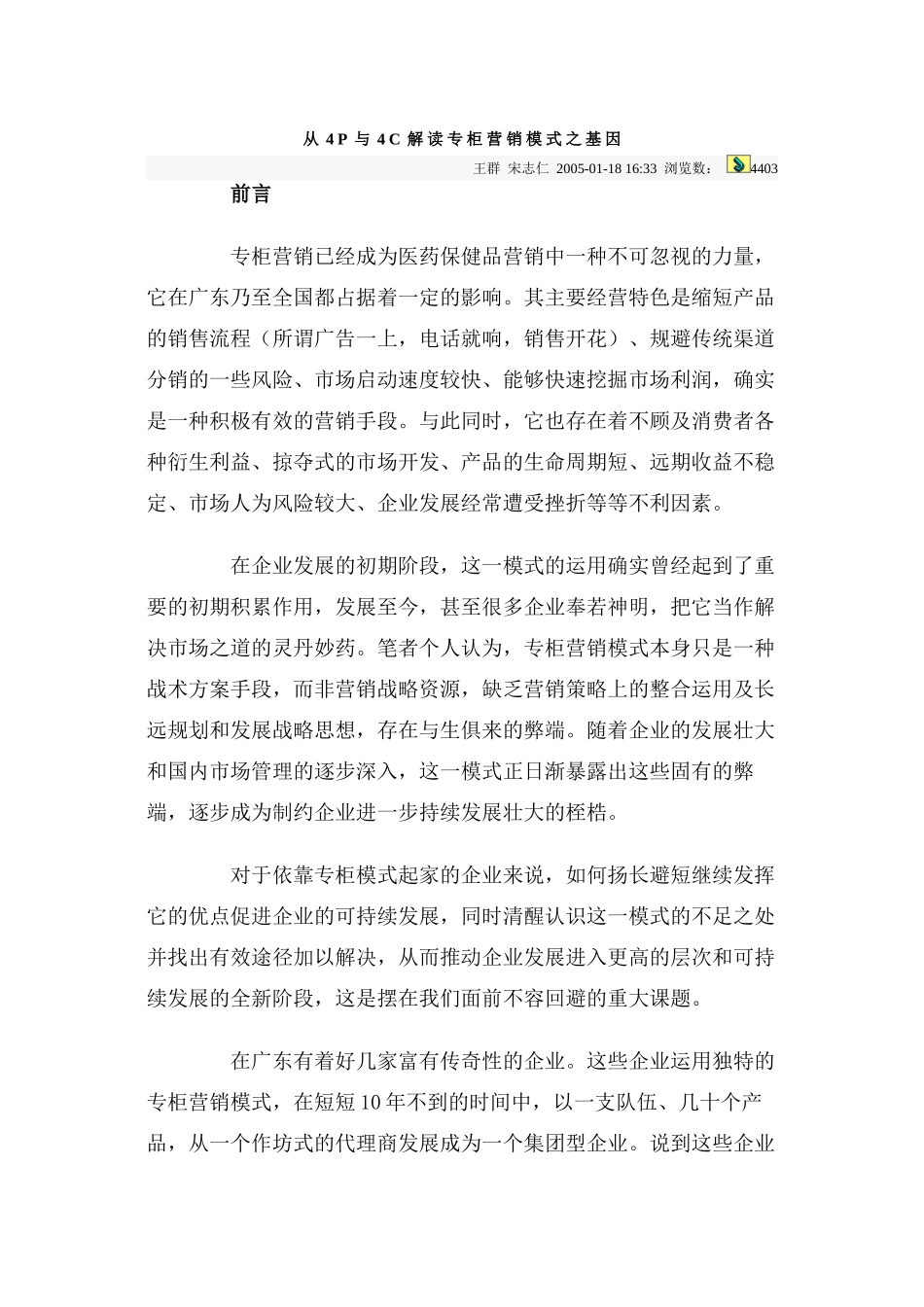 从4P与4C解读专柜营销模式之基因_第1页