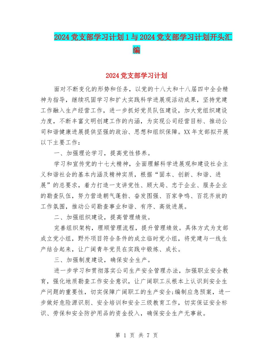 2024党支部学习计划1与2024党支部学习计划开头汇编_第1页