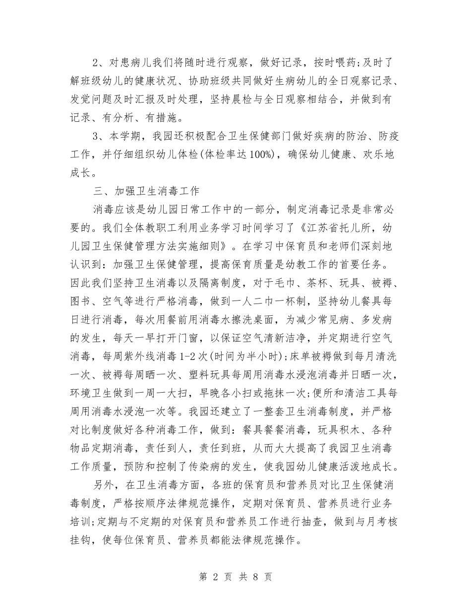 2024年10月幼儿园卫生保健工作总结范文与2024年10月幼儿园园长个人总结范文汇编_第2页