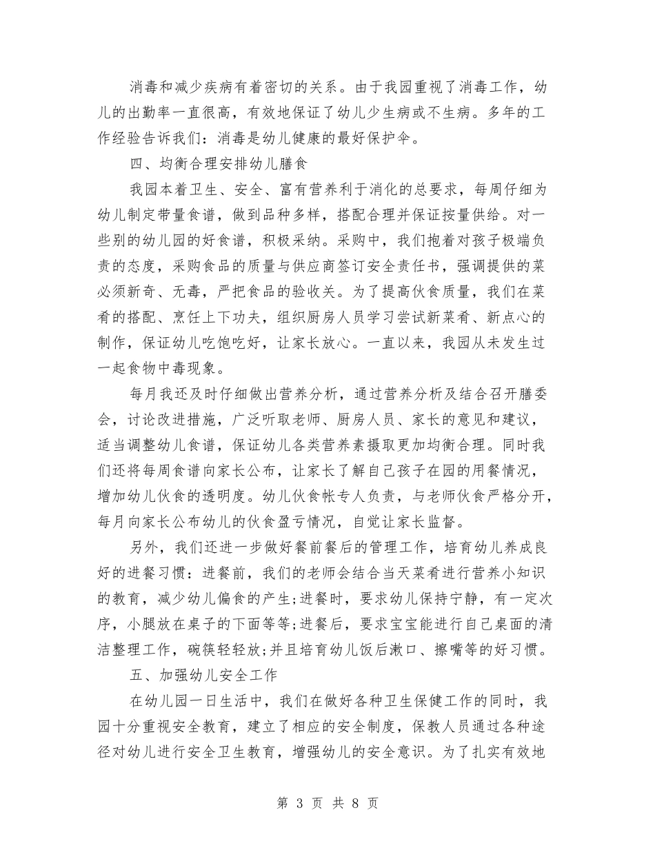 2024年10月幼儿园卫生保健工作总结范文与2024年10月幼儿园园长个人总结范文汇编_第3页