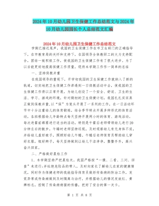 2024年10月幼儿园卫生保健工作总结范文与2024年10月幼儿园园长个人总结范文汇编