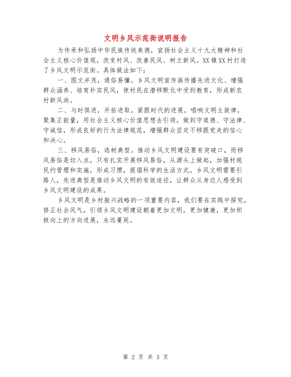 文明乡风示范街说明报告_第2页