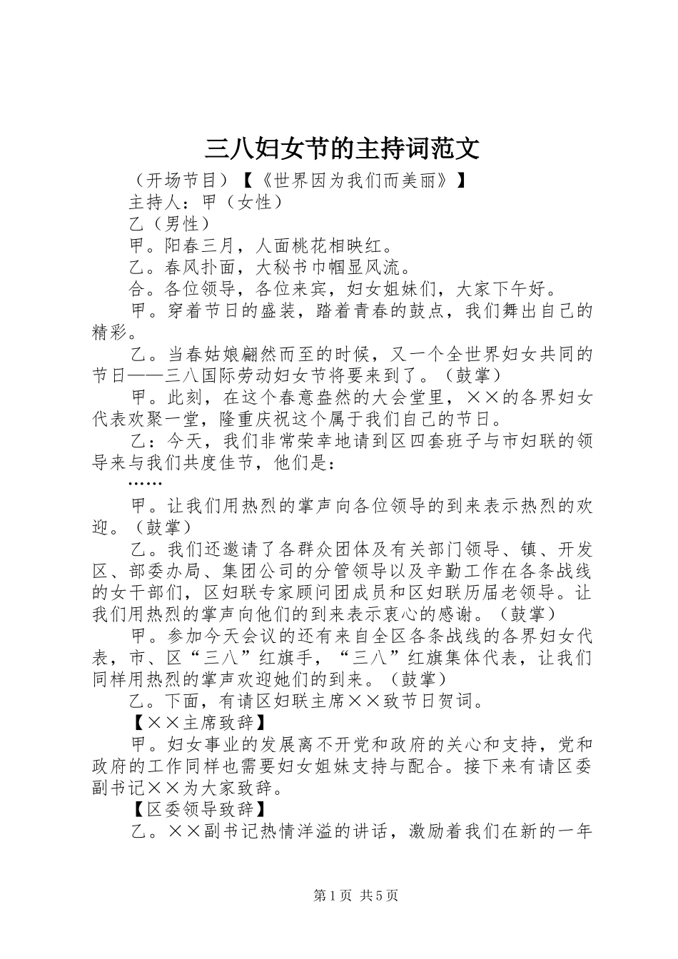 三八妇女节的主持稿范文_第1页