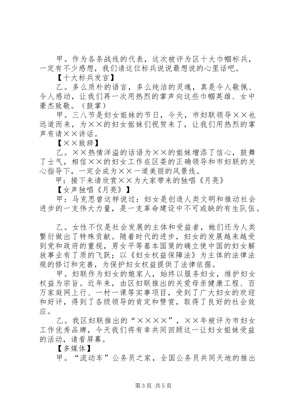 三八妇女节的主持稿范文_第3页