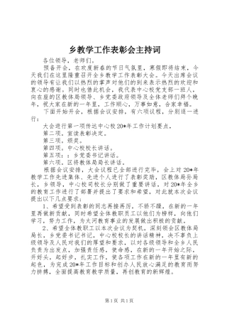 乡教学工作表彰会主持词稿