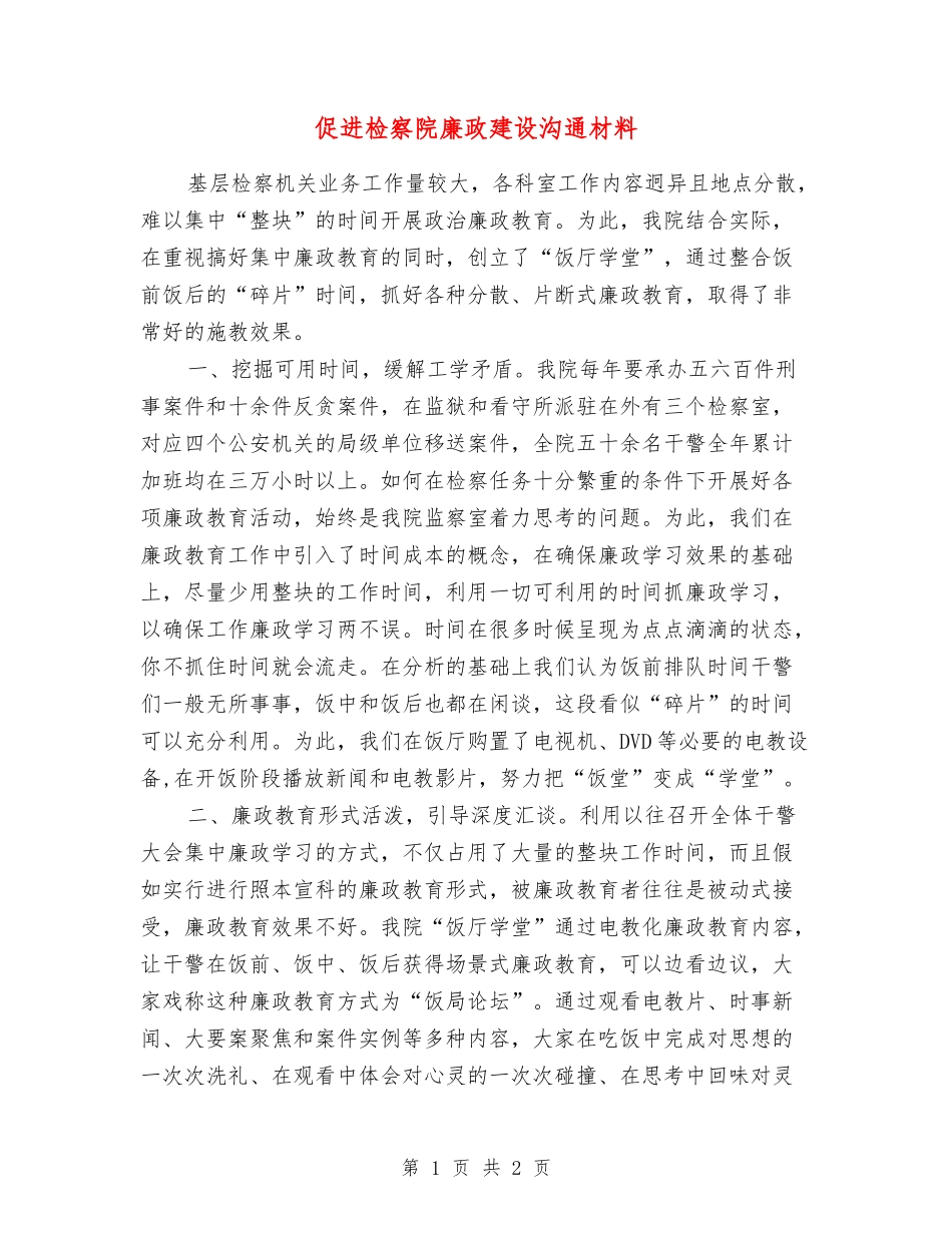 促进检察院廉政建设交流材料_第1页
