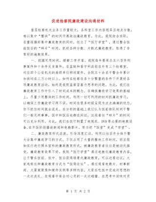 促进检察院廉政建设交流材料