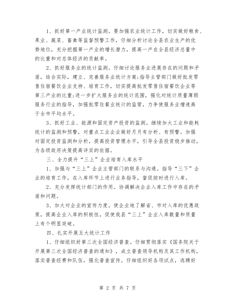 2024年统计局工作计划与2024年统计局年终工作总结汇编_第2页