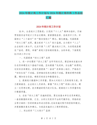 2024年统计局工作计划与2024年统计局年终工作总结汇编