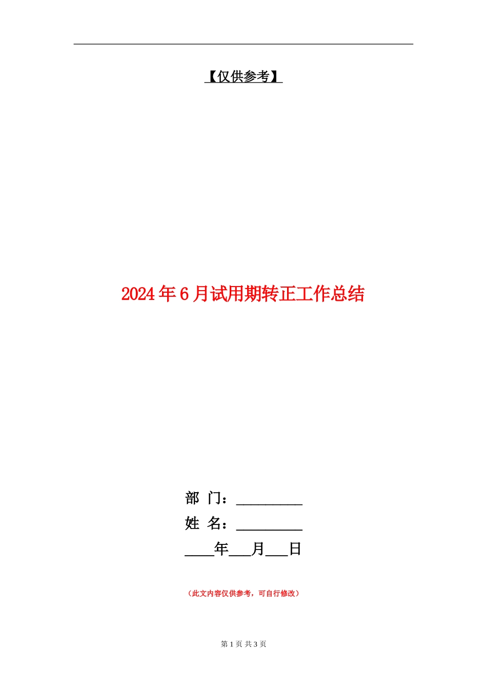 2024年6月试用期转正工作总结_第1页