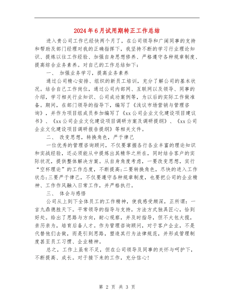 2024年6月试用期转正工作总结_第2页