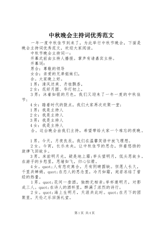 中秋晚会主持稿优秀范文