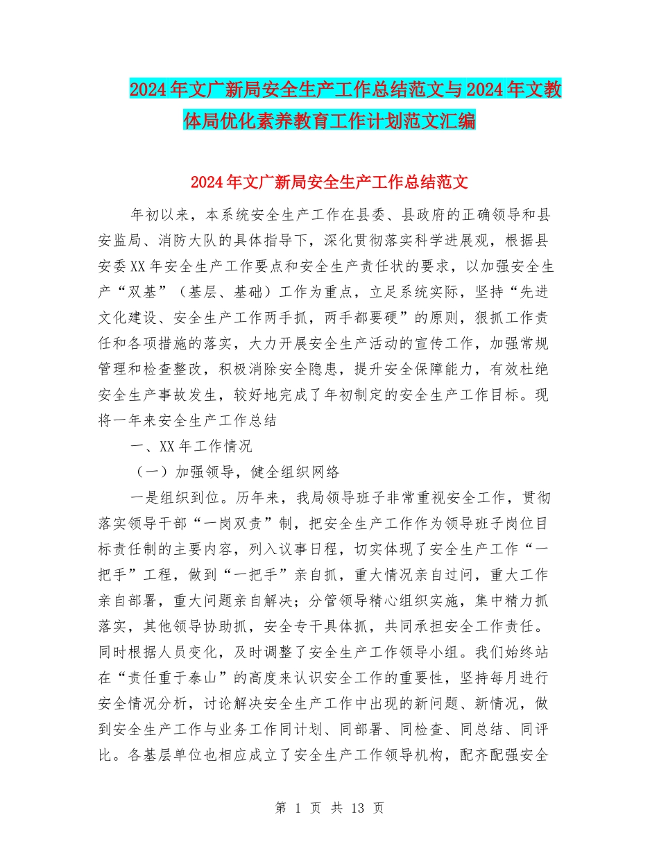2024年文广新局安全生产工作总结范文与2024年文教体局优化素质教育工作计划范文汇编_第1页