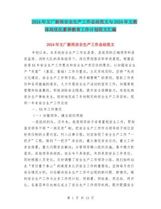 2024年文广新局安全生产工作总结范文与2024年文教体局优化素质教育工作计划范文汇编