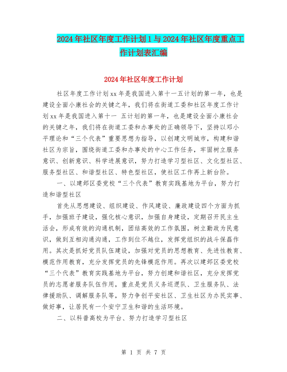 2024年社区年度工作计划1与2024年社区年度重点工作计划表汇编_第1页
