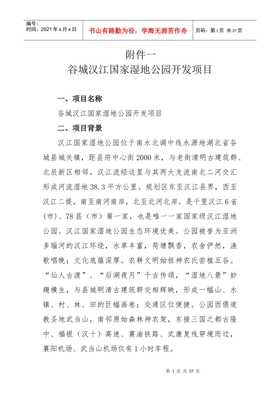 谷城县XXXX招商引资项目(计划书11个)_第1页