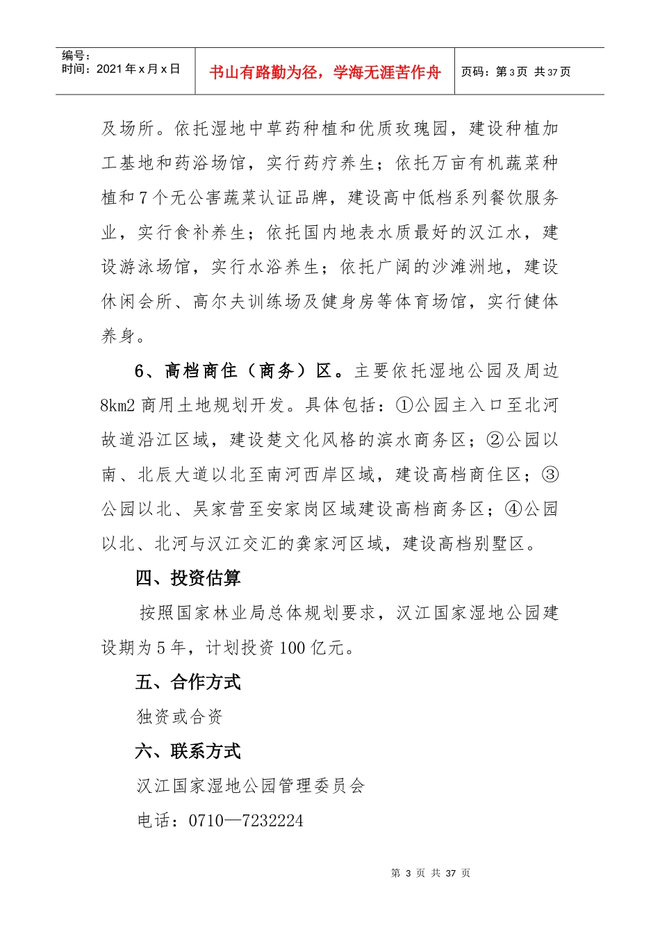 谷城县XXXX招商引资项目(计划书11个)_第3页