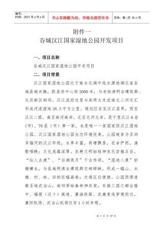 谷城县XXXX招商引资项目(计划书11个)