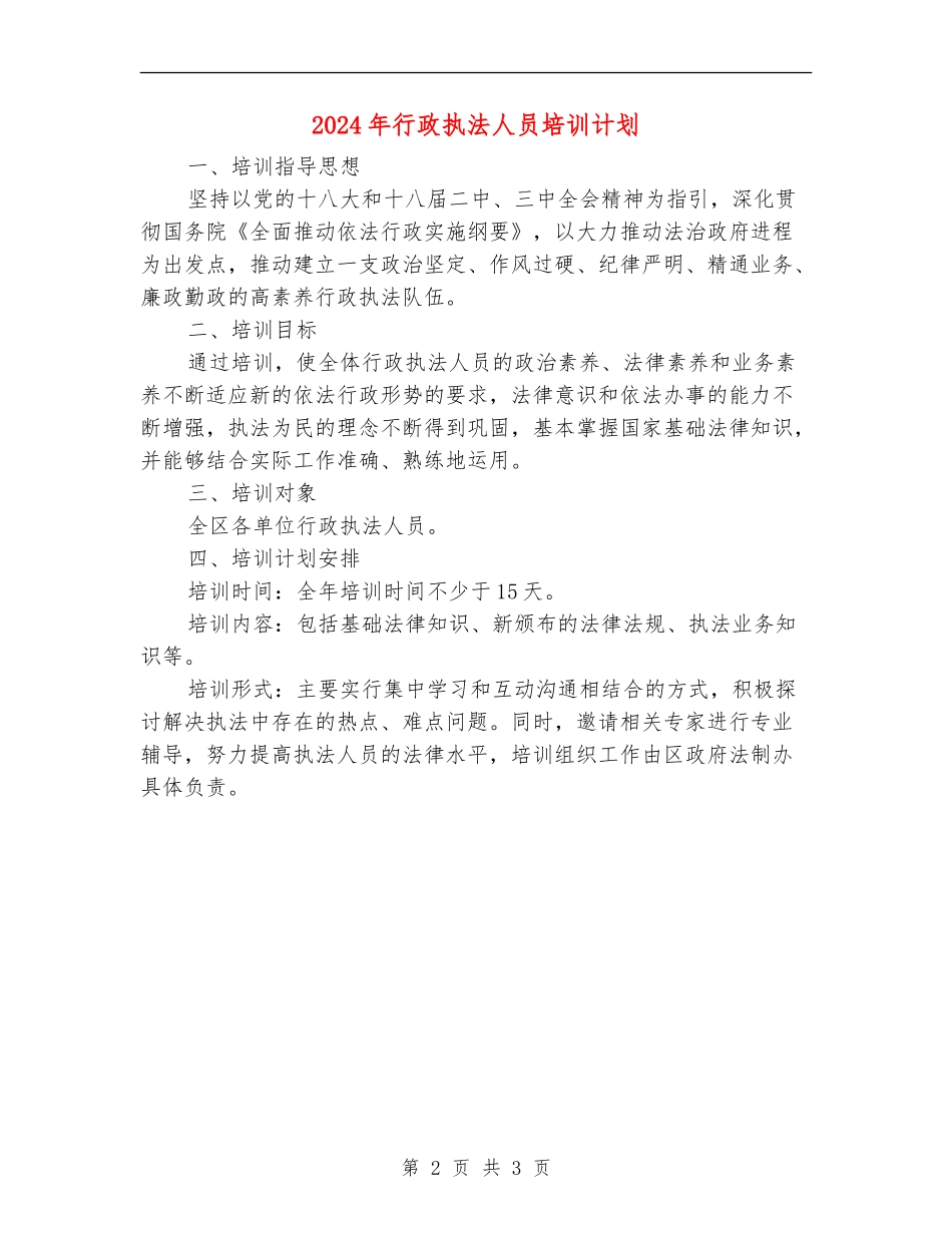 2024年行政执法人员培训计划_第2页