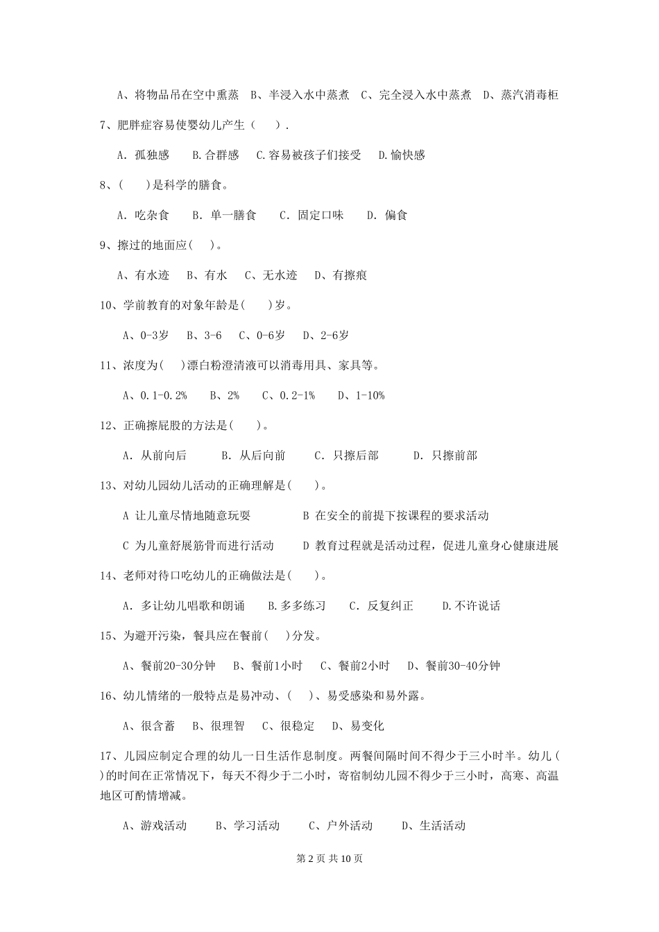 2024-2024年度幼儿园保育员五级业务能力考试试题-(附解析)_第2页