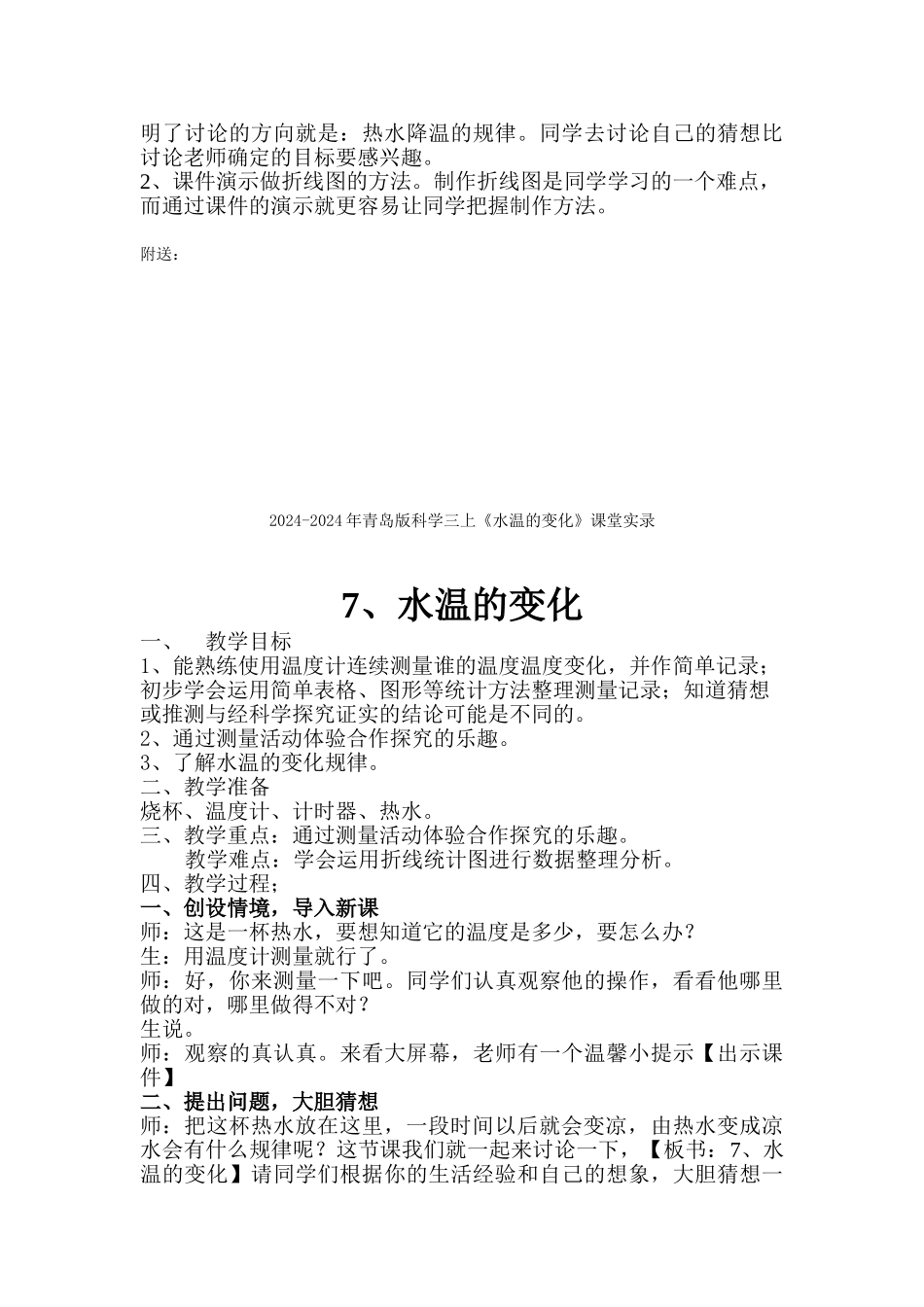 2024-2024年青岛版科学三上《水温的变化》教案及反思_第3页